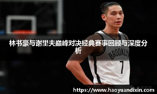林书豪与谢里夫巅峰对决经典赛事回顾与深度分析