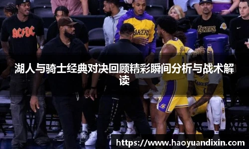 湖人与骑士经典对决回顾精彩瞬间分析与战术解读