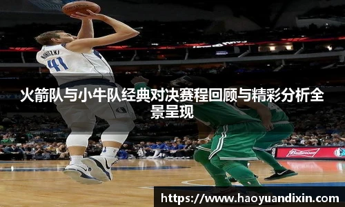 yy易游火箭队与小牛队经典对决赛程回顾与精彩分析全景呈现