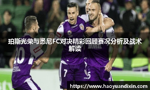 yy易游珀斯光荣与悉尼FC对决精彩回顾赛况分析及战术解读